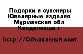 Подарки и сувениры Ювелирные изделия. Мурманская обл.,Кандалакша г.